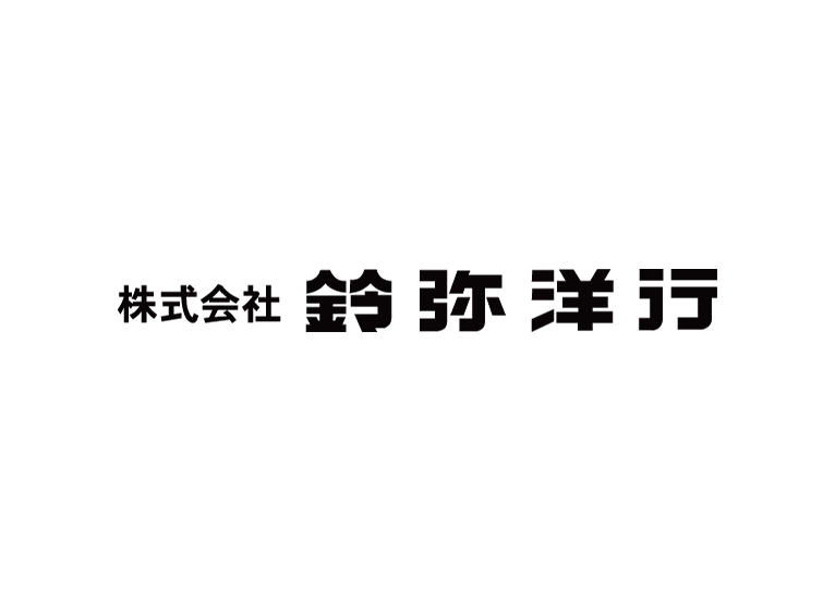 株式会社鈴弥洋行