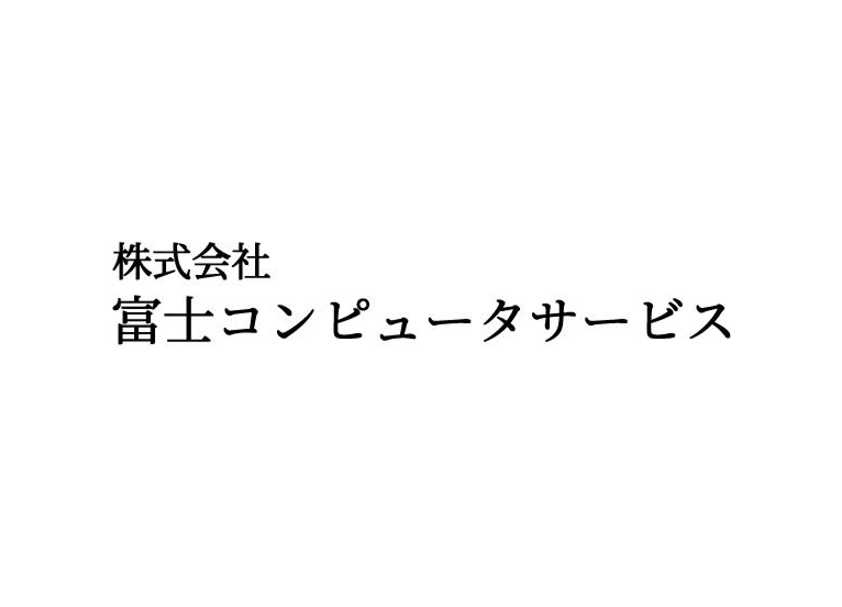 株式会社富士コンピュータサービス