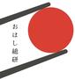おはし総研株式会社