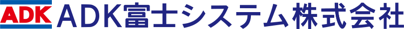 エイデイケイ富士システム株式会社